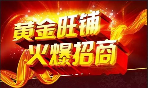 牽手通天峽 共創(chuàng)財富 2018年旺鋪招標火爆來襲