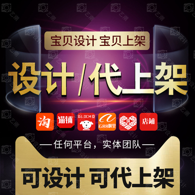 手工代上架店鋪產(chǎn)品寶貝商品主圖海報平面PS圖片處理美工設計