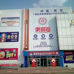 俄品多會(huì)員商店電話(huà), 地址, 價(jià)格, 營(yíng)業(yè)時(shí)間(圖)-超市/便利店-黑河購(gòu)物-大眾點(diǎn)評(píng)網(wǎng)